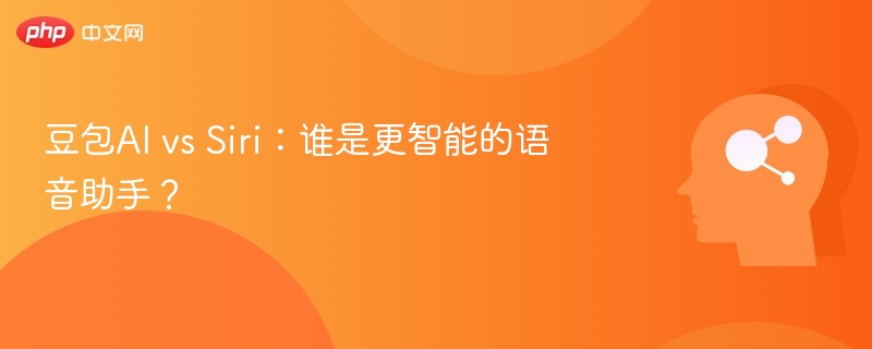 豆包AI vs Siri:谁是更智能的语音助手?