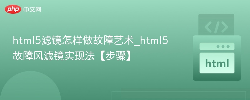 HTML5故障风滤镜怎么实现