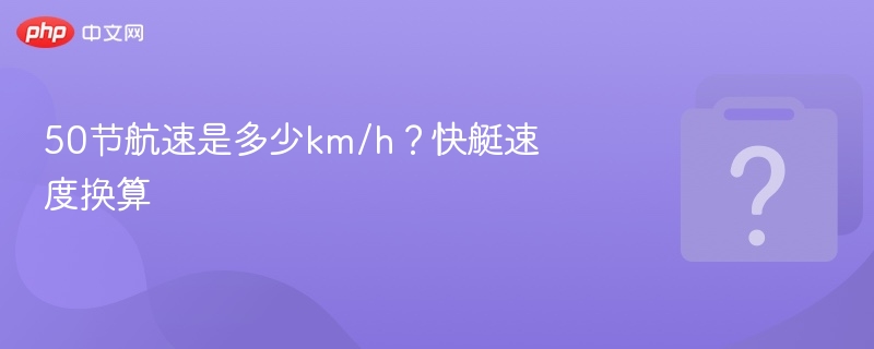 50节航速是多少km/h?快艇速度换算