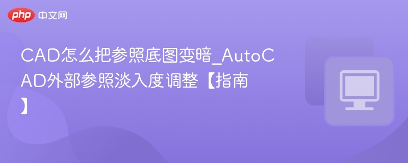 CAD参照底图调暗方法详解