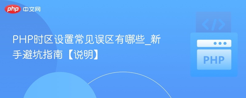 PHP时区设置误区与避坑技巧