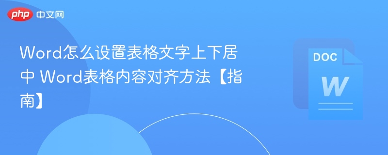 Word表格文字垂直居中设置方法