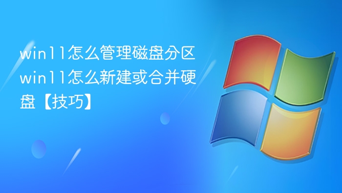 Win11磁盘管理技巧：新建合并分区方法