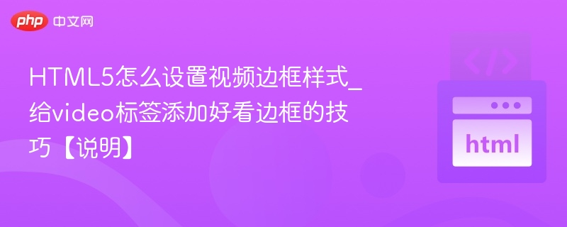 HTML5视频添加美观边框的方法