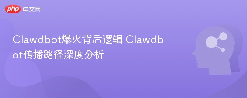 Clawdbot爆火原因及传播分析