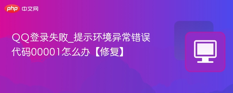 QQ登录失败00001错误解决方法