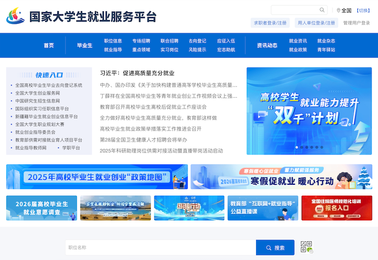 2026届高校毕业生网上签约系统入口 全国大学生就业服务平台