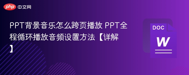PPT跨页音乐设置教程详解