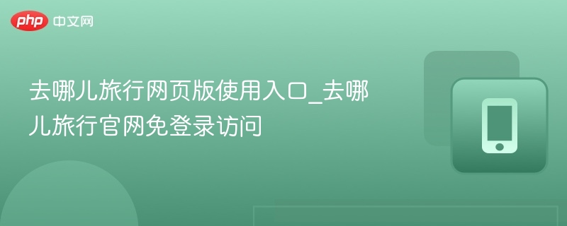 去哪儿旅行官网入口及免登录访问方法