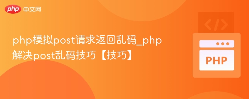 PHP模拟POST提交乱码解决方法