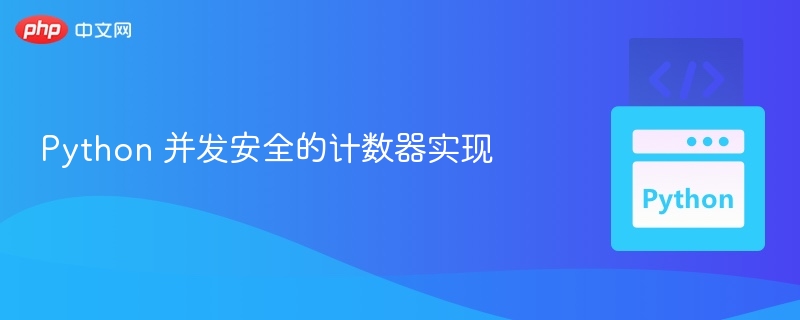 Python安全计数器实现技巧