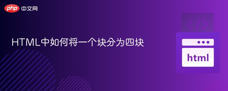 HTML四块区域分割方法详解