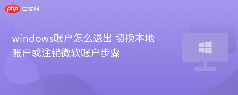 Windows切换本地账户方法详解