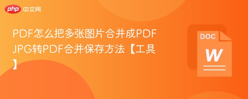 JPG转PDF方法及工具推荐