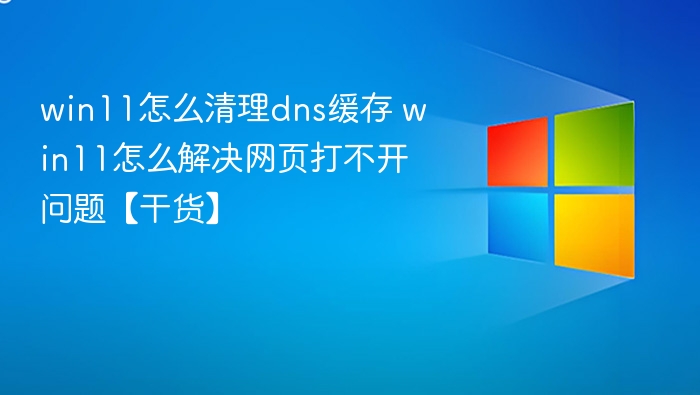 Win11清理DNS缓存方法与网页故障解决