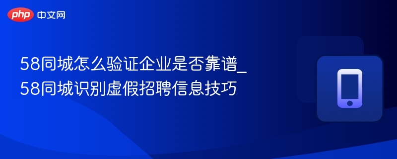 58同城企业真假辨别技巧