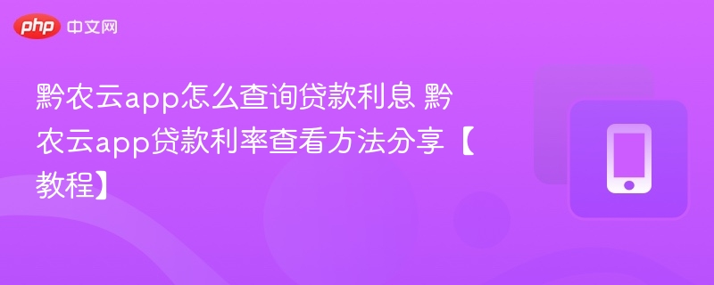 黔农云app查贷款利息方法详解