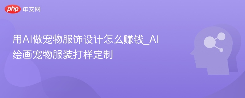 AI设计宠物服饰如何盈利？
