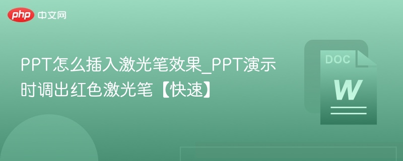 PPT添加激光笔效果教程