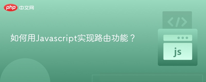 JavaScript路由实现方法详解