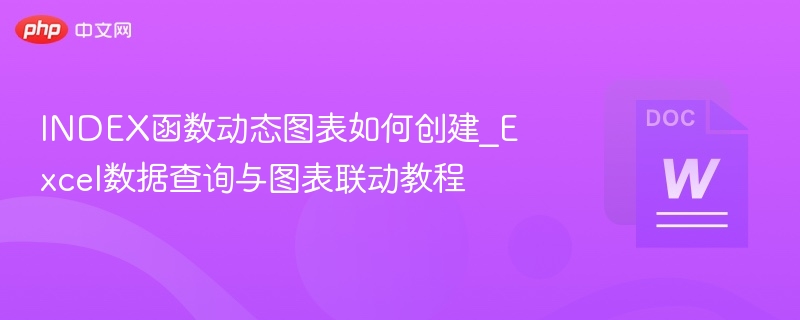 INDEX函数动态图表如何创建_Excel数据查询与图表联动教程