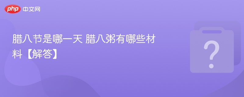腊八节是哪一天 腊八粥有哪些材料【解答】