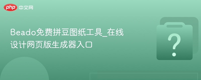 拼豆图纸生成器，免费在线设计工具入口