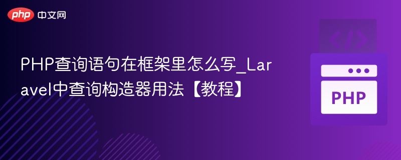 Laravel查询构造器入门教程