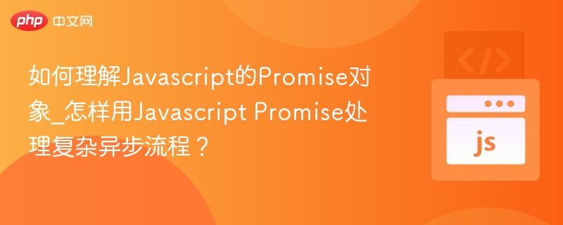JavaScriptPromise与异步处理详解