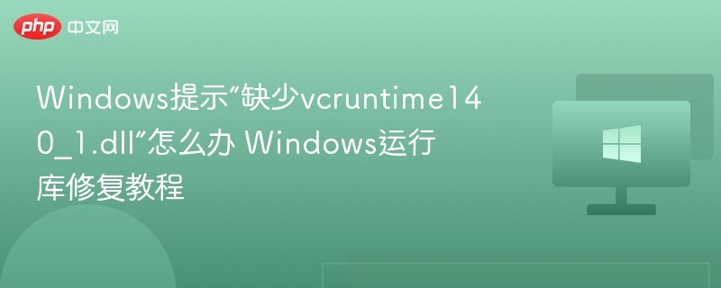vcruntime140_1.dll缺失怎么解决