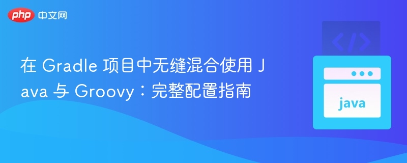 Java与Groovy混合开发配置教程