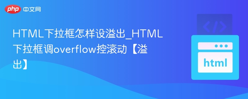 HTML下拉框溢出滚动设置方法