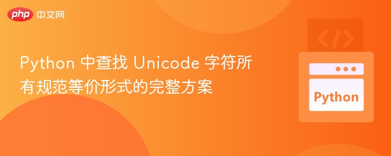 Python查找Unicode规范等价完整方法