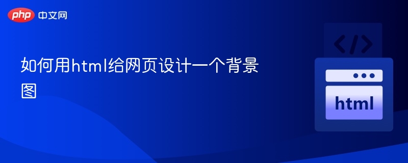 设置网页背景图的几种方法详解