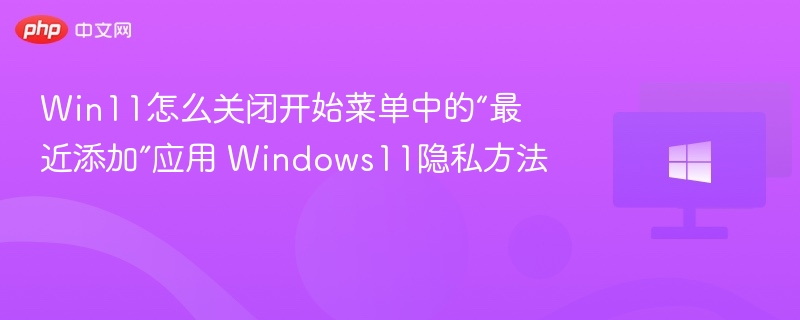 关闭Win11最近添加应用方法详解