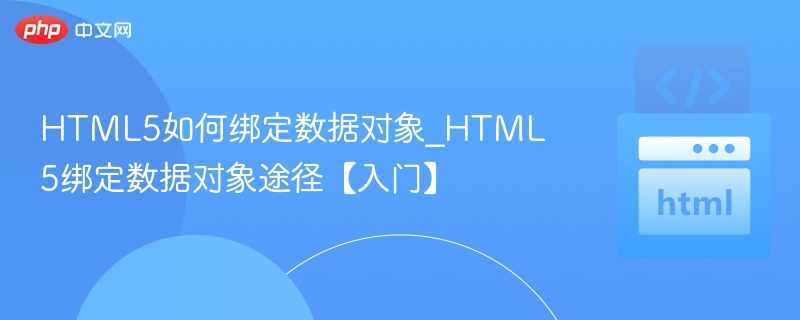 HTML5数据绑定方法详解