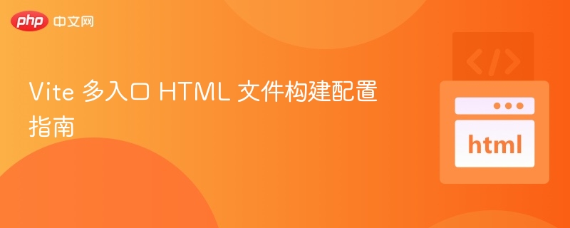 Vite 多入口 HTML 构建配置详解