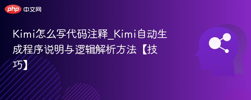 Kimi怎么写代码注释_Kimi自动生成程序说明与逻辑解析方法【技巧】