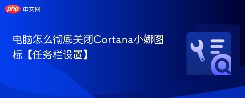 关闭电脑Cortana小娜图标方法