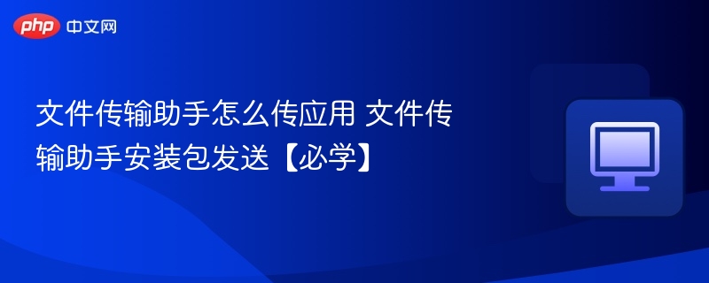 文件传输助手使用方法及安装包发送教程