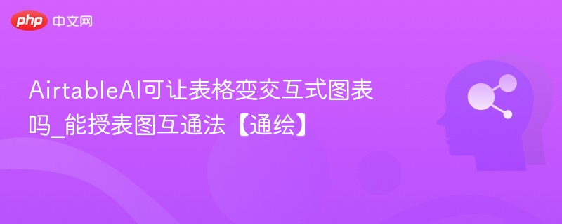AirtableAI能做交互图表吗？通绘教程详解