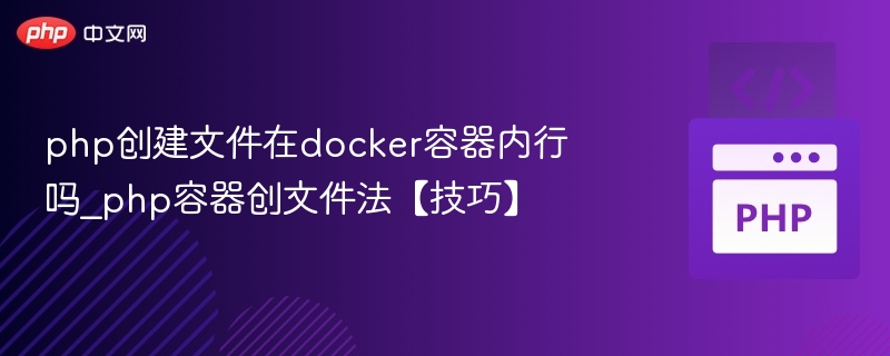 PHP在Docker中创建文件的技巧