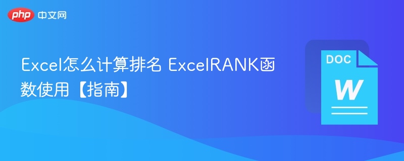 Excel中RANK函数怎么用？