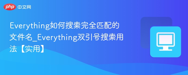 Everything双引号搜索技巧全解析