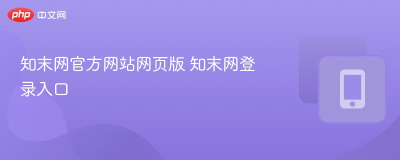 知末网官网入口及登录指南