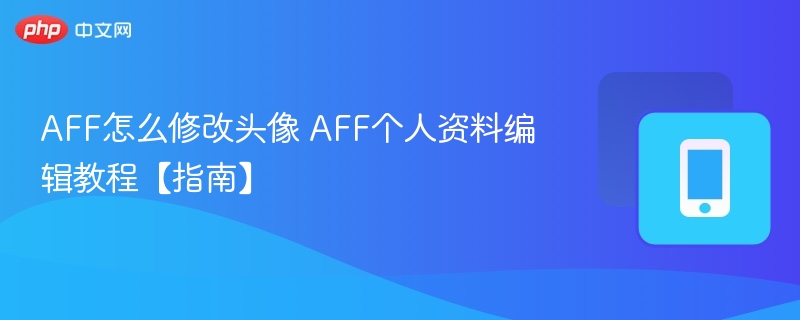 AFF头像资料修改教程详解