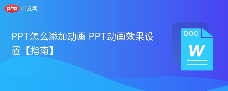 PPT怎么添加动画 PPT动画效果设置【指南】