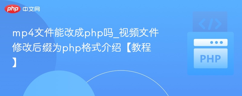 mp4文件能改成php吗_视频文件修改后缀为php格式介绍【教程】