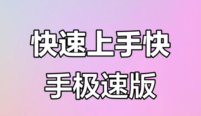快手去水印技巧与下载设置详解