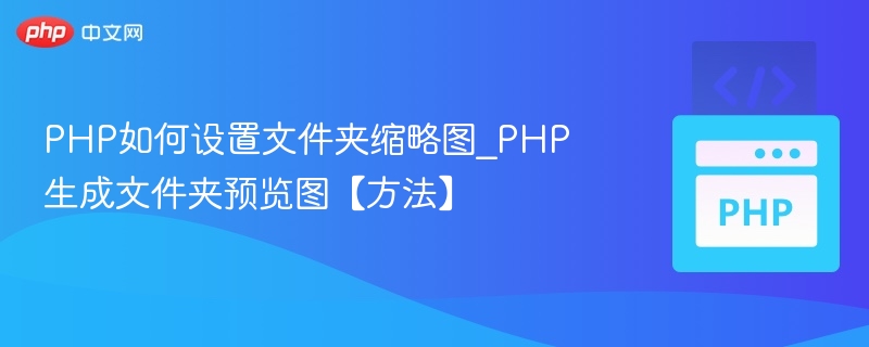 PHP生成文件夹缩略图教程详解